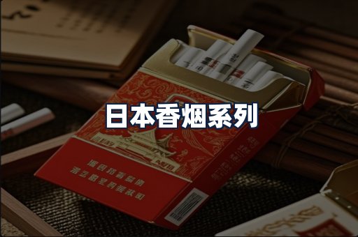 日本香烟